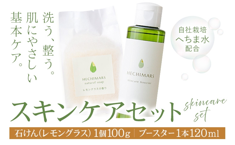 
                  HECHIMARS ナチュラルソープ スキンケアブースター セット  レモングラス 各1個 合同会社ICHI《60日以内に出荷予定(土日祝除く)》鹿児島県 さつま町 石鹼 石けん 洗顔料 導入化粧水 へちま ヘチマ
                