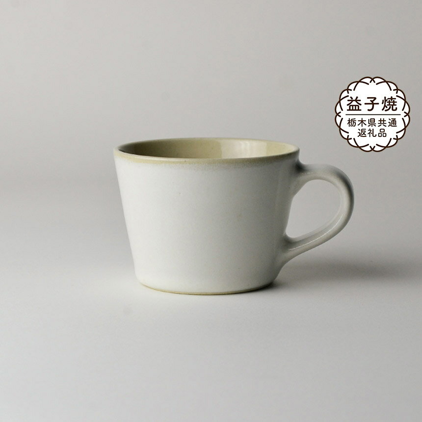 【ふるさと納税】【栃木県共通返礼品】益子伝統釉_糠白釉 コーヒーカップ | 益子焼 生活雑貨 栃木県 真岡市