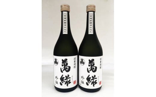 球磨焼酎 松本酒造 萬緑外伝 720ml×2本