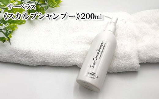 サーベラス　スカルプシャンプー　200ml　【11100-0681】