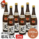 【ふるさと納税】米焼酎 耶馬美人 20度 1,800ml×6本 大分県中津市の地酒 焼酎 酒 アルコール 大分県産 九州産 中津市 国産 送料無料／熨斗対応可 お歳暮 お中元 など