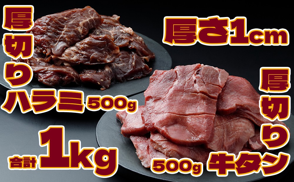 
                  《厚さ1cm》厚切り牛タン＆厚切りハラミセット 1kg【業務用】｜柔らか加工×特製タレ仕込みの贅沢焼肉用
                