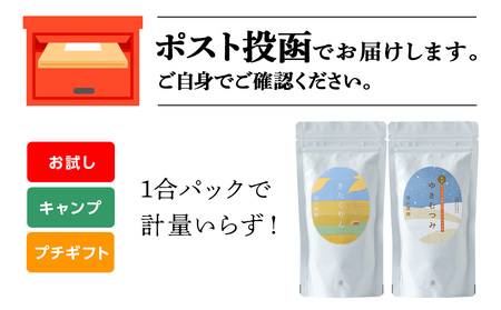 【新米発送】食べ比べ ゆきむつみ きたくりん 各1合（150g）計2袋 国産 北海道 北海道産 北海道米 特別栽培米 特別栽培農産物 知内 帰山農園 米 お米 こめ 北海道産米