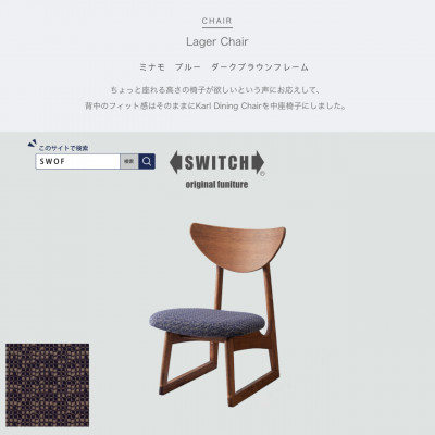 
Lager Chair (ラガーチェア) ミナモ ブルー ダークブラウンフレーム＜SWOF＞【1399471】
