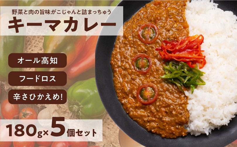 
                  キーマカレー 5食セット｜高知県産 ミニトマト 食品ロス削減 イチネン農園×小川精肉店 コラボ 辛くない レトルトカレー やさしいカレー
                