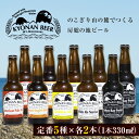 【ふるさと納税】鋸南町のクラフトビール10本セット ／ お酒 地ビール オリジナル 千葉県 特産 F22X-072