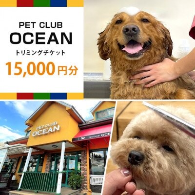 【Pet Club OCEAN】トリミングチケット(15.000円分)【1478779】