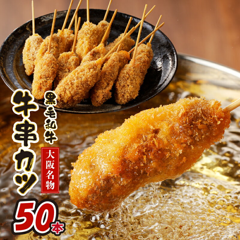 【ふるさと納税】【大阪名物】 黒毛和牛 串カツ 50本 10本×5袋 総量1kg以上 牛串 赤身 衣付き 揚げるだけ 簡単調理 すぐ届く 冷凍 おかず パーティー 夕食 お取り寄せ お取り寄せグルメ 大阪府 泉佐野市 送料無料 肉の泉佐野