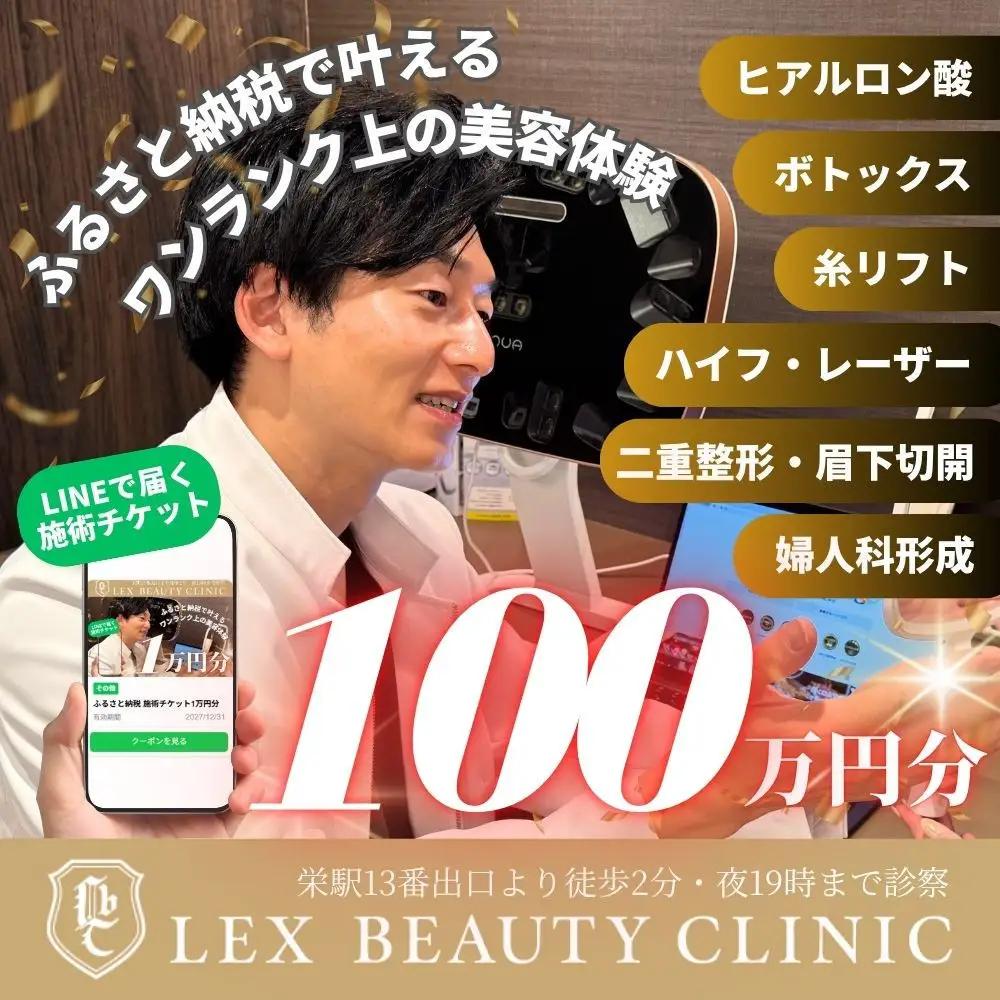 LEX BEAUTY CLINIC　施術チケット100万円分
