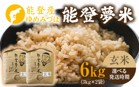 【発送時期が選べる】令和8年度産米 能登産 ゆめみづほ 能登夢米 玄米 6kg （3kg×2袋） | こめ 国産 訳あり 生活応援価格 ご家庭用 石川県 七尾市 ※2026年10月～発送
