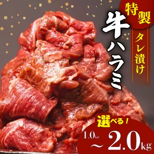 
            肉 牛肉 ハラミ 牛ハラミ肉 こだわり タレ漬け 味付け 選べる 個包装 小分け 1~2kg ランキング ハラミ肉 はらみ ﾊﾗﾐﾆｸ はらみ肉 ギュウハラミニク 沼津 静岡 父の日
          