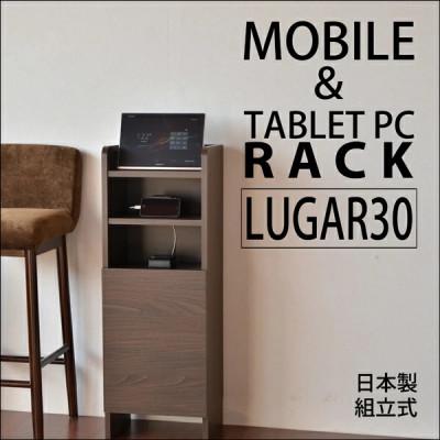 ふるさと納税 坂井市 組立式家具　幅約30cmコンパクトなルーター収納スタンド 充電ラック　ルガール30　ブラウン木目