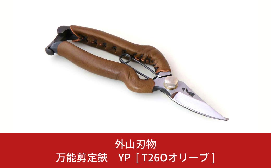 
                  万能剪定鋏 YP [T26Oオリーブ] ガーデニング 園芸用品 燕三条製 [外山刃物]【044S053】
                