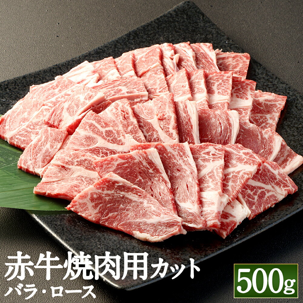 【ふるさと納税】赤牛 焼肉用カット（バラ・ロース）約500g あか牛 牛肉 和牛 国産牛 国産牛肉 肉 焼き肉 焼肉 やきにく 加熱用 冷凍 お取り寄せグルメ 国産 九州 熊本県 高森町
