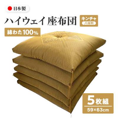 ふるさと納税 高松市 【讃岐ざぶとん】ハイウェイ 座布団 八端判 59×63cm 5枚組 日本製 綿わた100% キンチャ