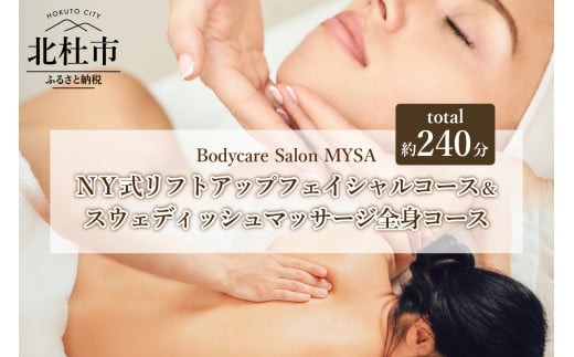 スウェディッシュマッサージ 全身フルコース＆NY式リフトアップフェイシャルコース（240分）チケット マッサージ ボディケア フェイシャル リフトアップ  サロンMYSA プライベートサロン 完全予約制 女性 男性 山梨 北杜 体験 母の日 父の日