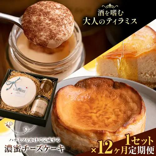 ケーキ ハチミツをかけて完成する濃蜜チーズケーキとお酒を嗜むオトナのティラミスセット 1セット × 12ヶ月 定期便