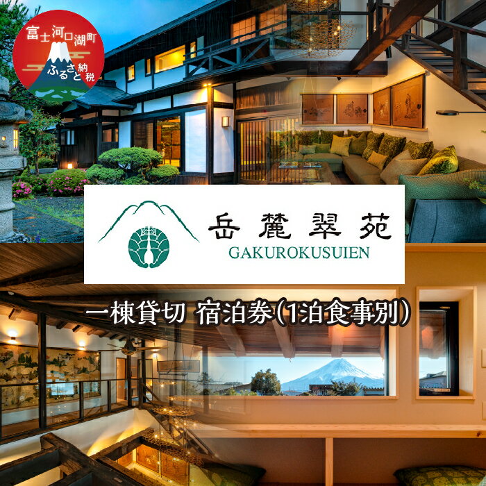 【ふるさと納税】 「岳麓翠苑」 一棟貸切　宿泊券330,000円分　※1泊食事別 ふるさと納税 岳麓翠苑 癒し 歴史 富士山 贅沢 宿泊券 送料無料 富士河口湖町 山梨県 FDZ001