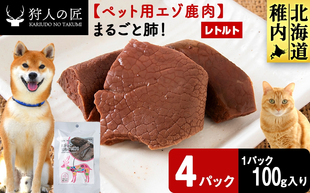 
                  まるごと肺　4パック 【鹿ごはんまるごとシリーズ】エゾシカ エゾ鹿 鹿肉 ペットフード 犬のおやつ 犬のごはん 無添加　狩人の匠
                