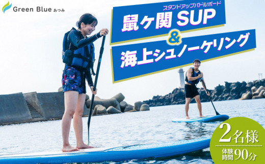 
Green Blue あつみ 「鼠ヶ関 SUP＆海上シュノーケリング」
