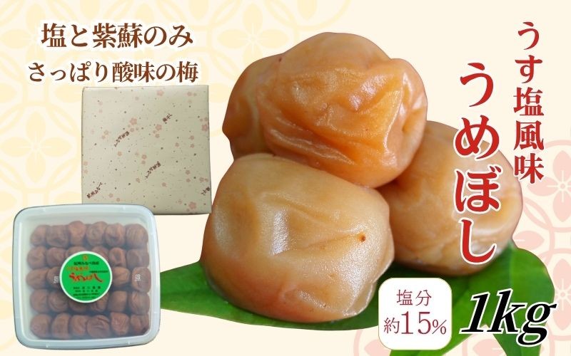 
                  【うす塩】紀州南高梅 塩分15％ うす塩風味梅干 1kg　wtgcnou003A
                