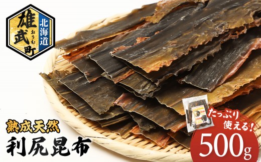 北海道雄武町産 利尻昆布 500g | 利尻昆布 500g こんぶ 昆布 出汁 ダシ 昆布だし 天然 利尻昆布 利尻 ミネラル豊富 流氷育ち 栄養豊富 天然利尻昆布 熟成 オホーツク オホーツク海 海鮮 海産物 海 味噌汁 みそしる みそ汁 湯豆腐 お吸い物 茶碗蒸し 鍋 うどん 美味しい おいしい 澄んだ出汁  橋詰産業株式会社 お取り寄せ 北海道 雄武町 雄武【17005AA0101】