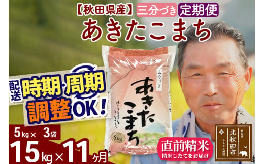 ※新米 令和6年産※《定期便11ヶ月》秋田県産 あきたこまち 15kg【3分づき】(5kg小分け袋) 2024年産 お届け時期選べる お届け周期調整可能 隔月に調整OK お米 おおもり