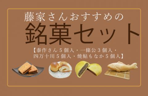 【3回定期便】四万十 人気のスイーツ定期便【和菓子】R4