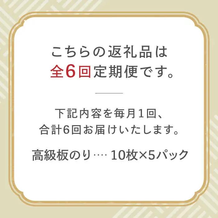 【全6回定期便】上質な高級焼きのり 全形金5帖（全形10枚分×5） 焼きのり 焼きのり 焼きのり[FCO008]
