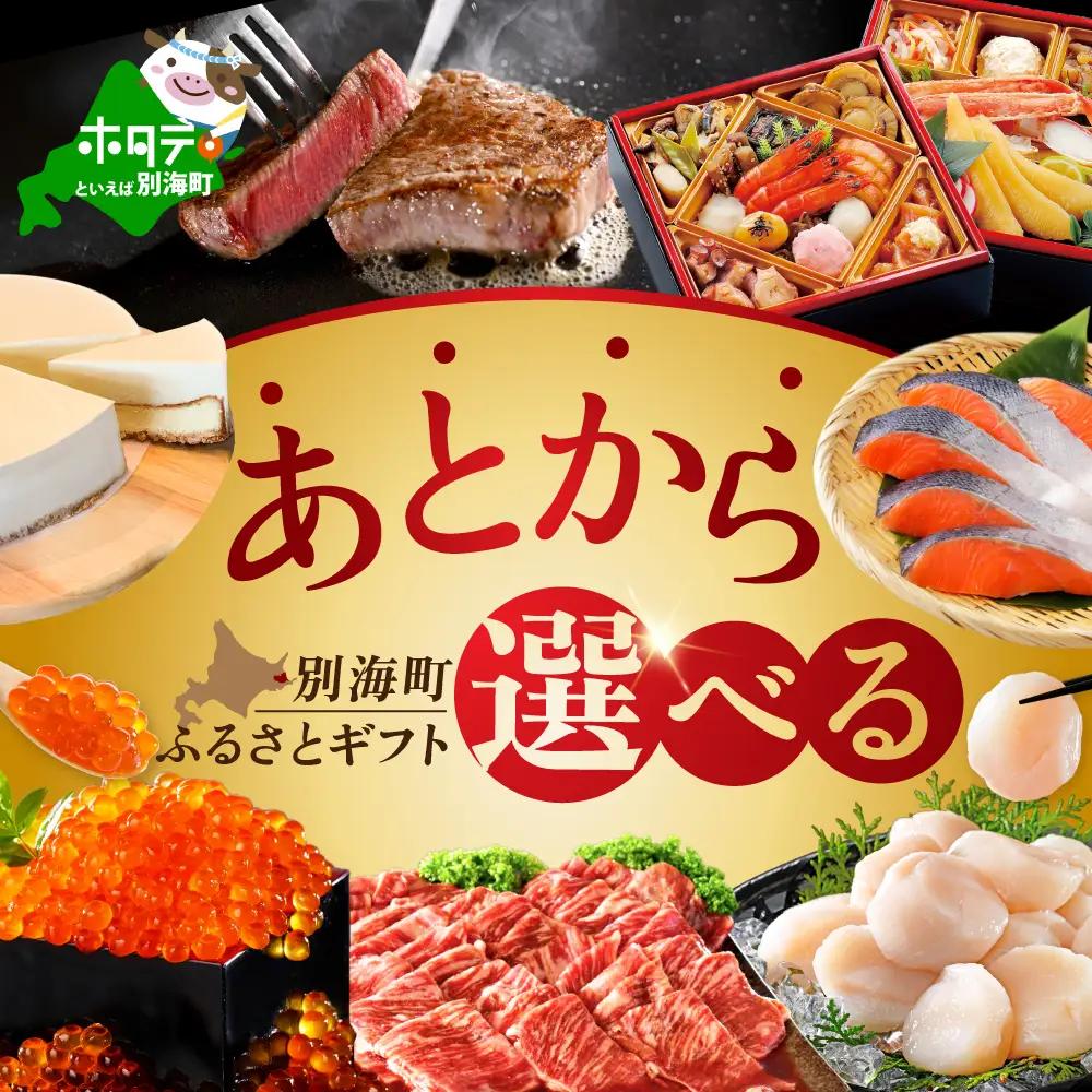 【ゆっくり選べるカタログ】あとからセレクト【ふるさとギフト】寄附65万円相当 あとから選べる！カタログ ギフト いくら ほたて 海鮮 牛肉 別海町 ケーキ アイス