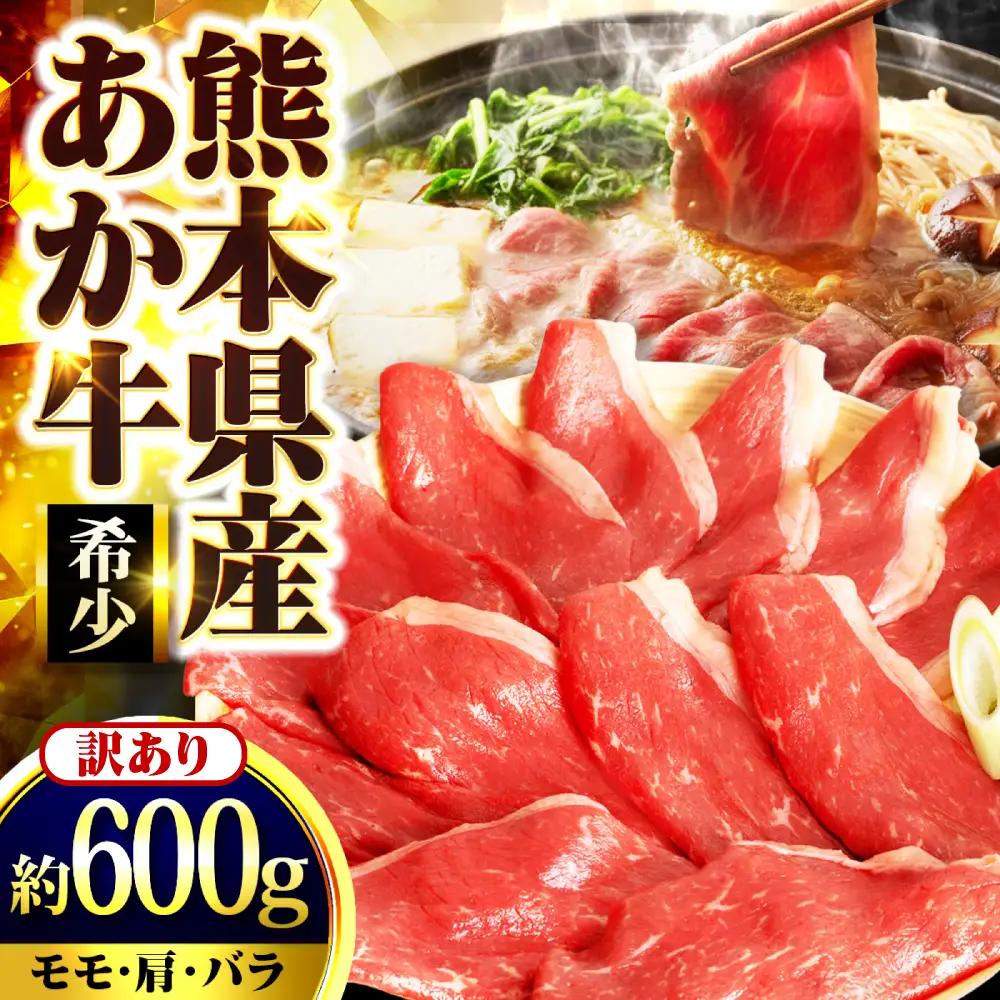 【訳アリ】 あか牛 すきやき ・ しゃぶしゃぶ用 約600g 3?4人前 すきやき しゃぶしゃぶ赤牛[AYAN027]