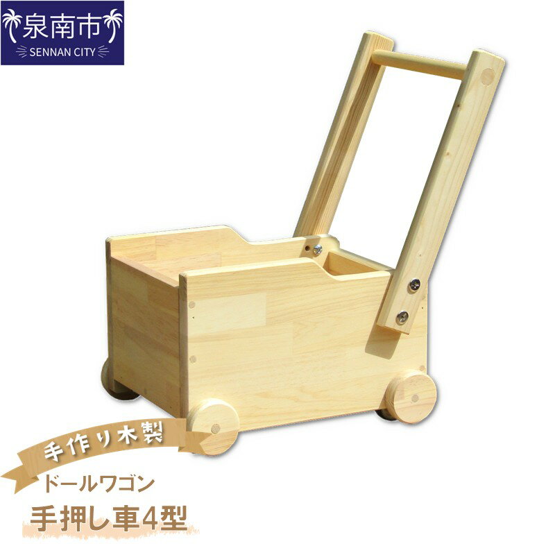 【ふるさと納税】手作り木製 ドールワゴン・手押し車4型
