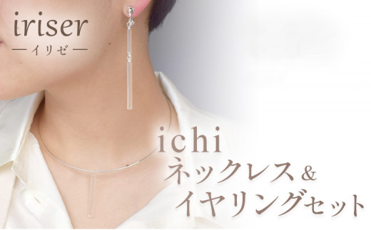 iriser（イリゼ）ichi ネックレス・イヤリング セット | アクセサリー レディース シンプル かわいい オシャレ プレゼント ギフト 贈り物 母の日