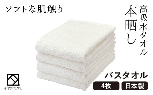 バスタオル4枚(高吸水本晒し　泉州こだわりタオル　色:ホワイト)(細番手・薄手)【1210726】