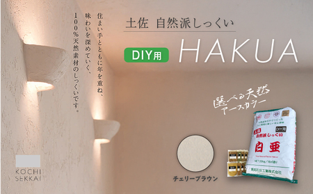 漆喰 自然派しっくい 白亜 DIY用 チェリーブラウン 20kg[16平方メートル] | 簡単 練り済み しっくい 珪藻土 自然素材 リノベ リフォーム 南国市