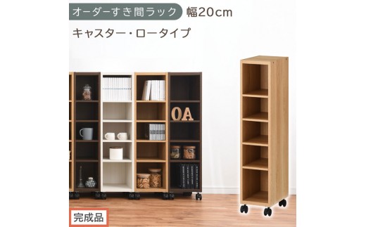 【完成品でお届け】オーダーすき間ラック〔幅20cm・キャスター・ロータイプ〕（オーク）隙間収納 キャスター付き キッチン 洗面台 隙間 収納 洗濯機横 隙間収納ラック ラック 薄型 木製 約 AKANBE400100-20-OAK