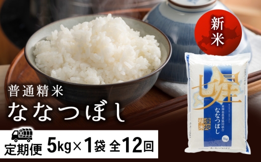 【令和8年産 新米】【定期便12ヶ月】ななつぼし 普通精米　5kg