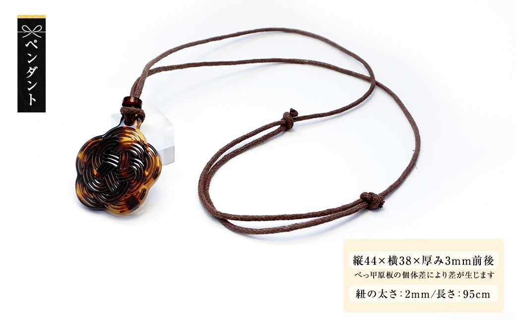 【 べっ甲 】 《 Mizuhiki シリーズ 》 Azalea ペンダント