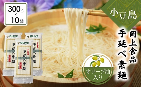素麺 手延べ オリーブ油入り 小豆島 素麺【300g×10袋】