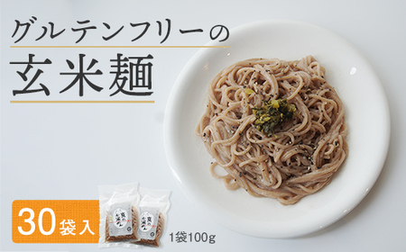 グルテンフリー 玄米麺 30袋 舞鶴産 100% 100g/個 京の輝き 米粉麺 国産 お米の麺 米麺 麺 米 玄米 無添加 アレルギー対応 ライスヌードル