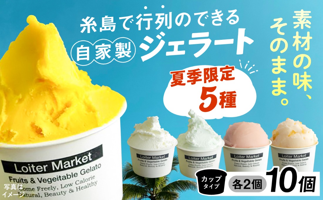 ジェラート アイス [夏季限定] 糸島で行列のできるアイスクリーム屋ジェラートカップ10個セット：ミルク＆ソルベ5種類×各2個（ミルク/塩/マンゴー/グァバ/甘夏）≪糸島≫【LoiterMarket ロイターマーケット】 [AGD003] アイス クリーム アイスクリーム