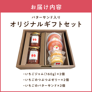 河西いちご園詰め合わせバターサンドオリジナルギフトセット AM-0017