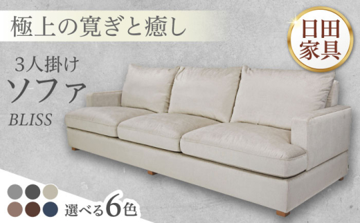 高級リゾートホテル公認 【ダークブルー】 3人掛けソファ　BLISS【3Pソファ】　 日田市 / ベストリビング株式会社 ソファー 3人掛け フェザー [ARAX025]
