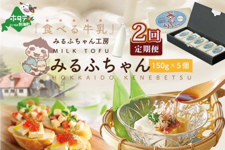 【毎月2ヶ月定期便 】牛乳豆腐　みるふちゃん（150ｇ×5個）×２ヵ月 be128-0858-100-2　（ 牛乳豆腐 とうふ 牛乳 北海道 人気 ふるさと納税 ）