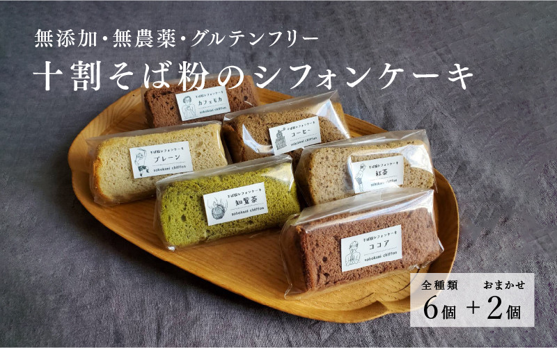 
十割そば粉のシフォンケーキ　8個入り　"無添加・無農薬・グルテンフリー”
