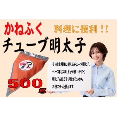 かねふく チューブ明太子 バラ子 500g(大牟田市)【配送不可地域：離島】
