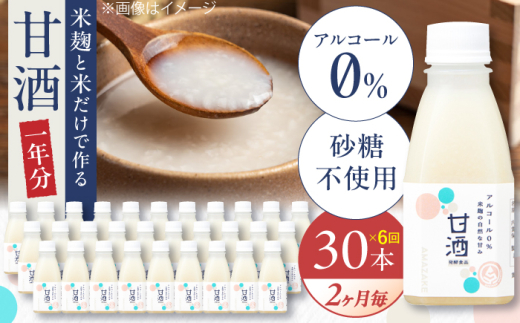 【2ヶ月ごと全6回定期便(1年分)】甘酒 毎日飲んで健康に！米麹の甘酒220g×30本 島根県松江市/合同会社スギナリ醸造所 [ALGY007]｜甘酒 米麹 ノンアルコール 健康 定期便 島根 松江 おすすめ 人気 おいしい 国産 あまざけ あま酒 麹 こうじ 飲料 ドリンク 無加糖 砂糖不使用 飲む点滴 セット 詰合せ 詰め合わせ ご当地 グルメ お取り寄せ 美味しい ギフト 贈り物 贈答