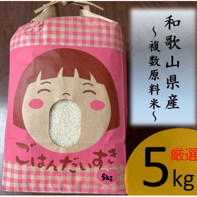 【ふるさと納税】【令和6年産】 お米 5kg 和歌山県産【1613461】