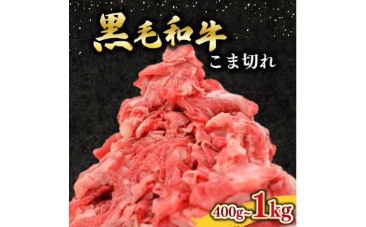 黒毛和牛 牛肉 こま切れ 選べる 容量 400g 1kg 小分け 200g ×2~5 パック 国産 和牛 お肉 黒毛和牛 牛こま切れ こま切れ 細切れ 小間切れ 冷凍 牛丼 肉じゃが ハヤシライス 炒