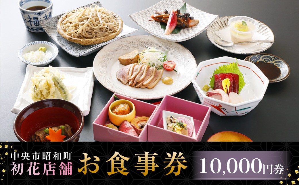 
            中央市昭和町 初花店舗で使える食事券 10,000円 （1,000円チケット×10枚） 蕎麦遊膳初花 天ぷら初花 お食事券 お食事チケット 食事チケット 商品券 ご利用券 飲食 山梨県 中央市
          